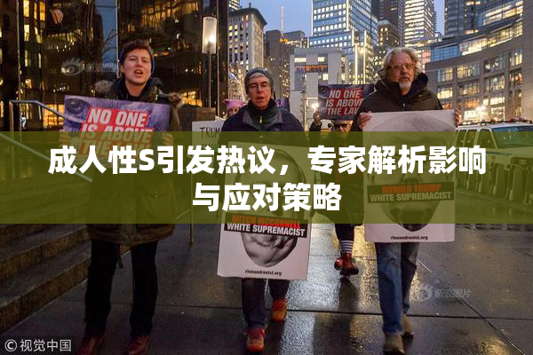 成人性S引发热议，专家解析影响与应对策略