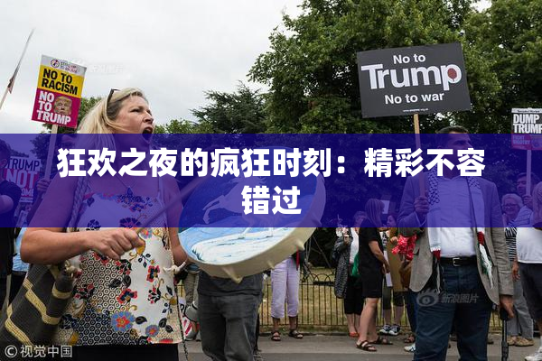 狂欢之夜的疯狂时刻：精彩不容错过
