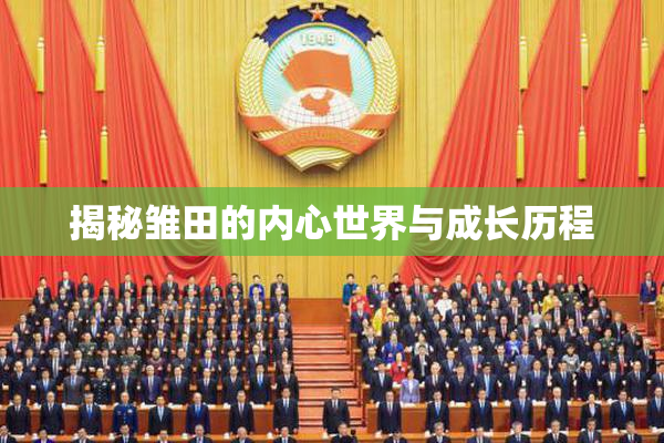 揭秘雏田的内心世界与成长历程