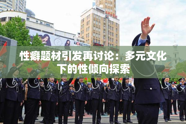 性癖题材引发再讨论：多元文化下的性倾向探索