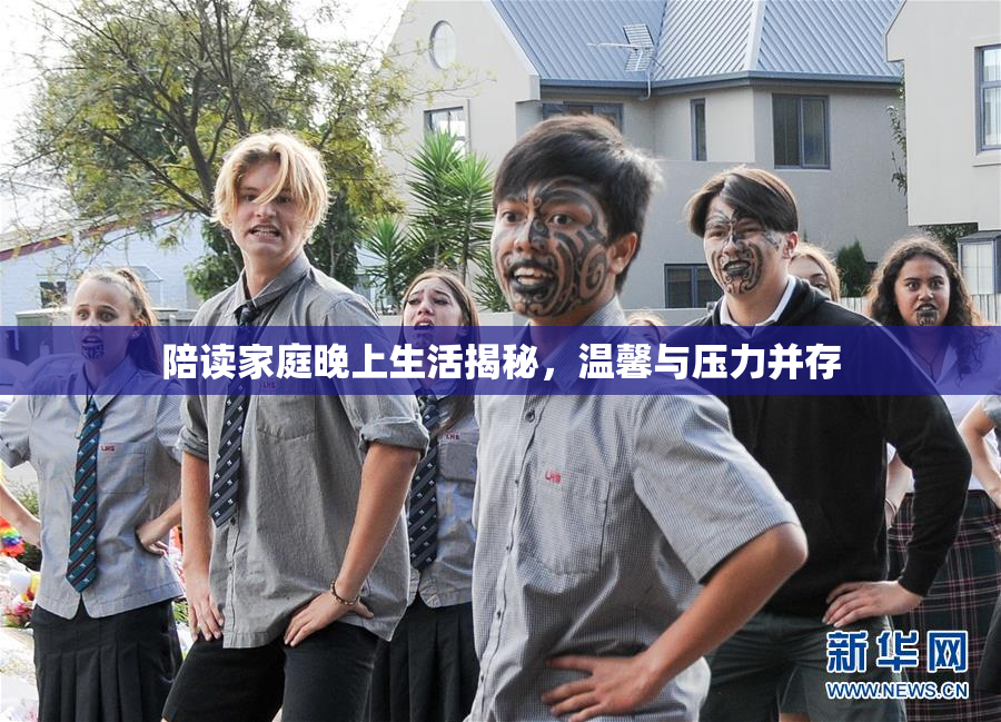 陪读家庭晚上生活揭秘，温馨与压力并存