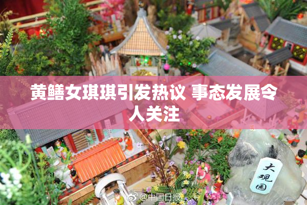 黄鳝女琪琪引发热议 事态发展令人关注