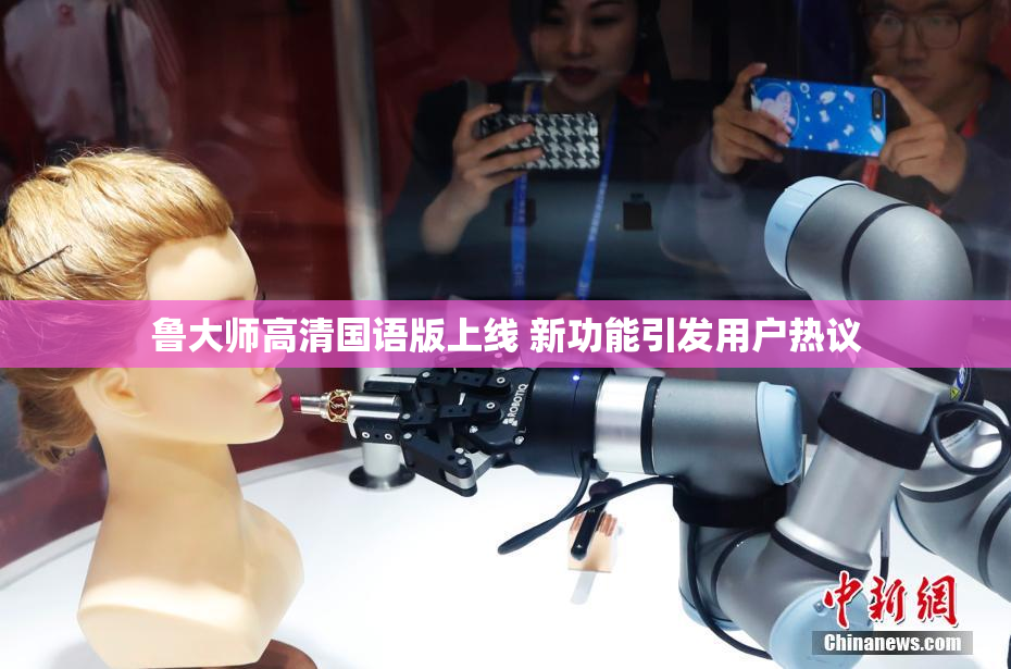 鲁大师高清国语版上线 新功能引发用户热议