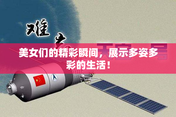 美女们的精彩瞬间，展示多姿多彩的生活！