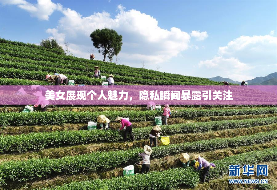 美女展现个人魅力，隐私瞬间暴露引关注
