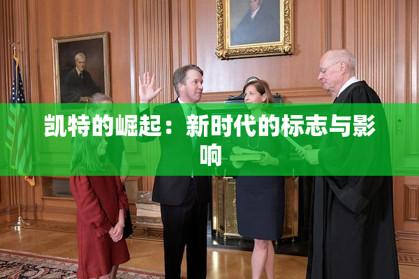 凯特的崛起：新时代的标志与影响