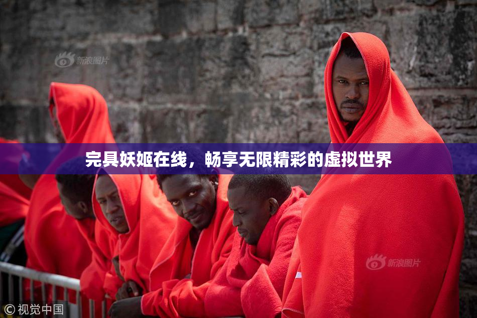 完具妖姬在线，畅享无限精彩的虚拟世界