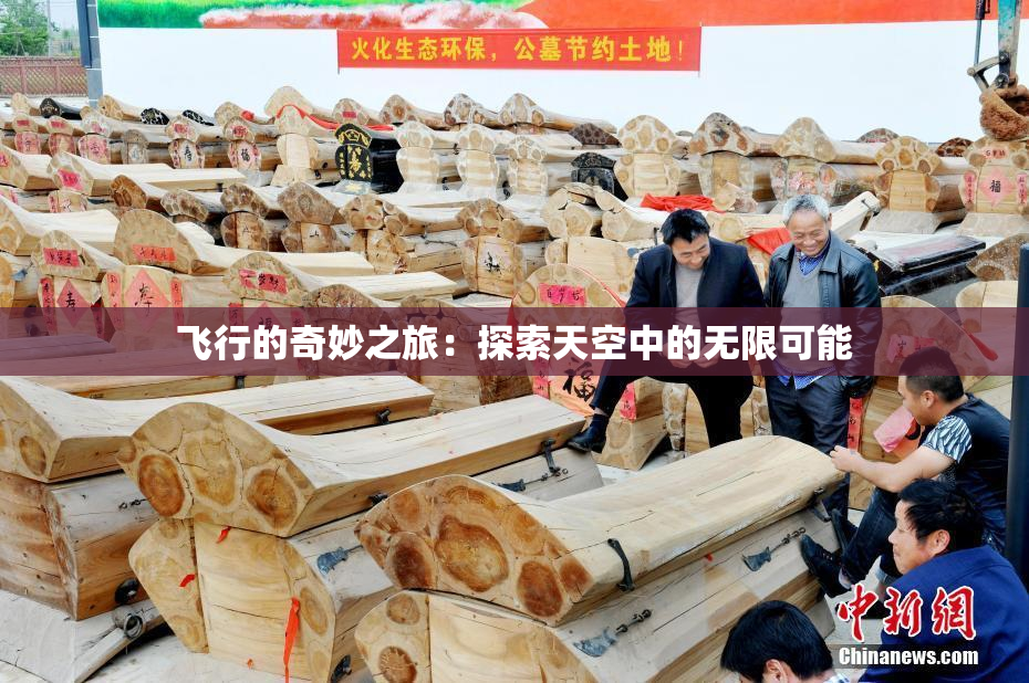 飞行的奇妙之旅：探索天空中的无限可能