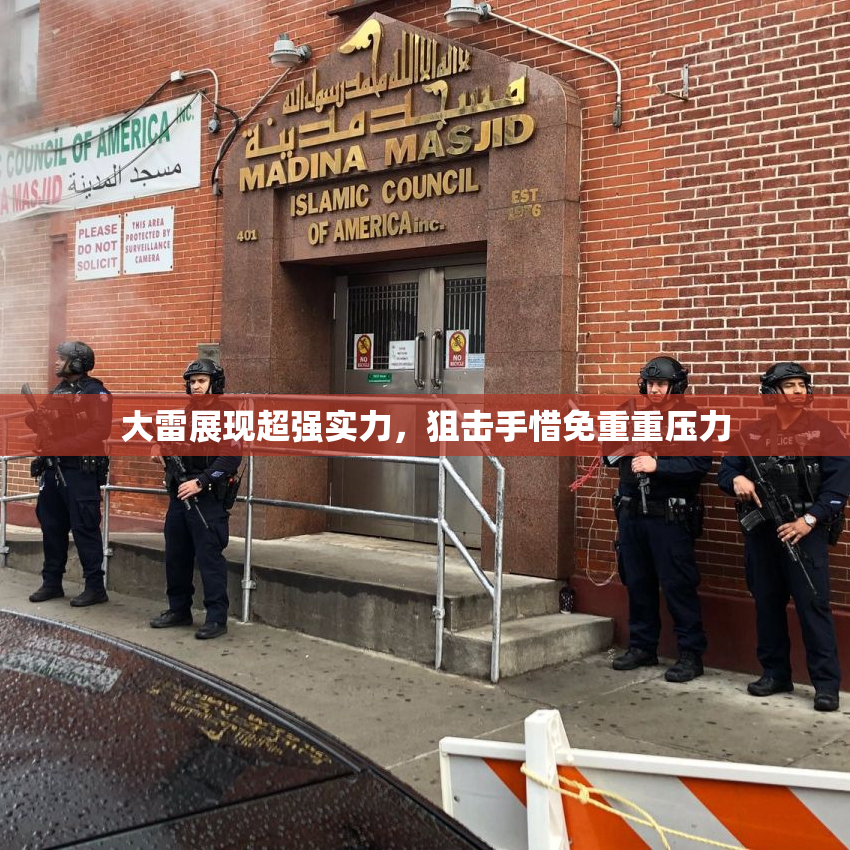 大雷展现超强实力，狙击手惜免重重压力