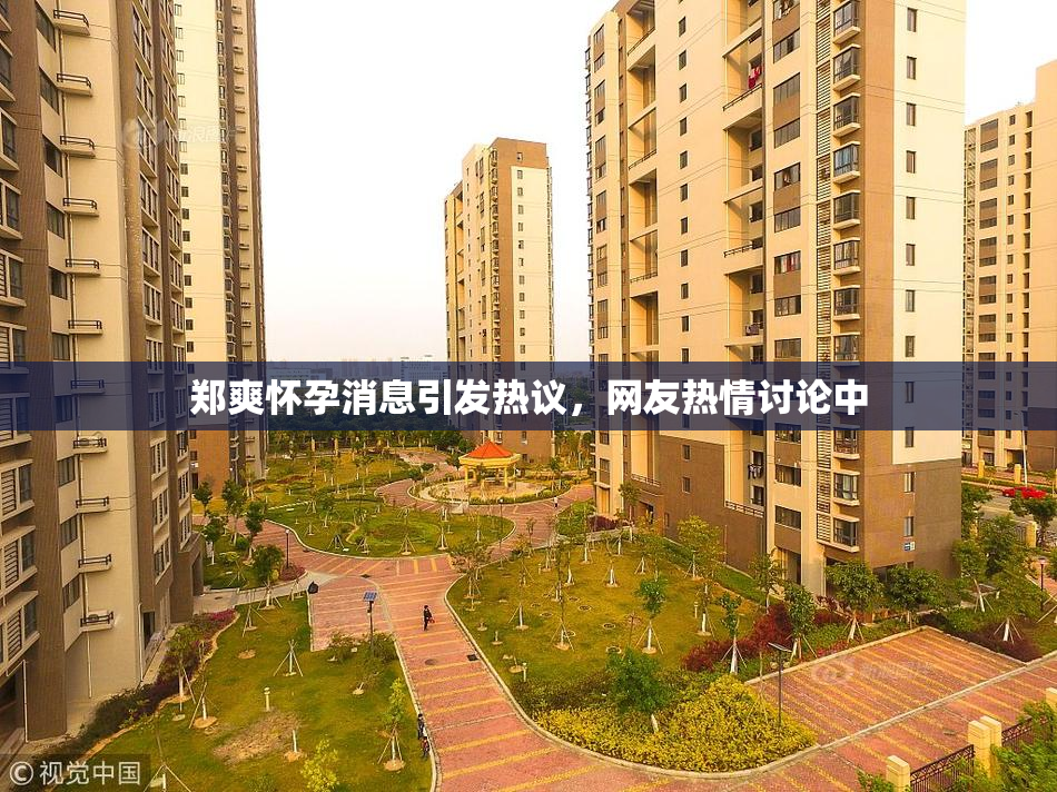 郑爽怀孕消息引发热议，网友热情讨论中