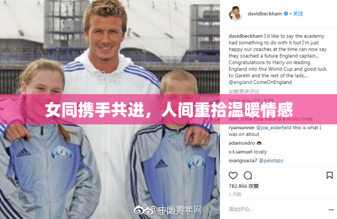 女同携手共进，人间重拾温暖情感