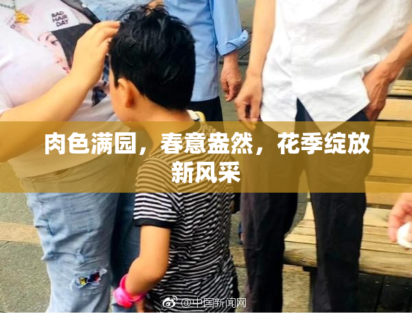 肉色满园，春意盎然，花季绽放新风采