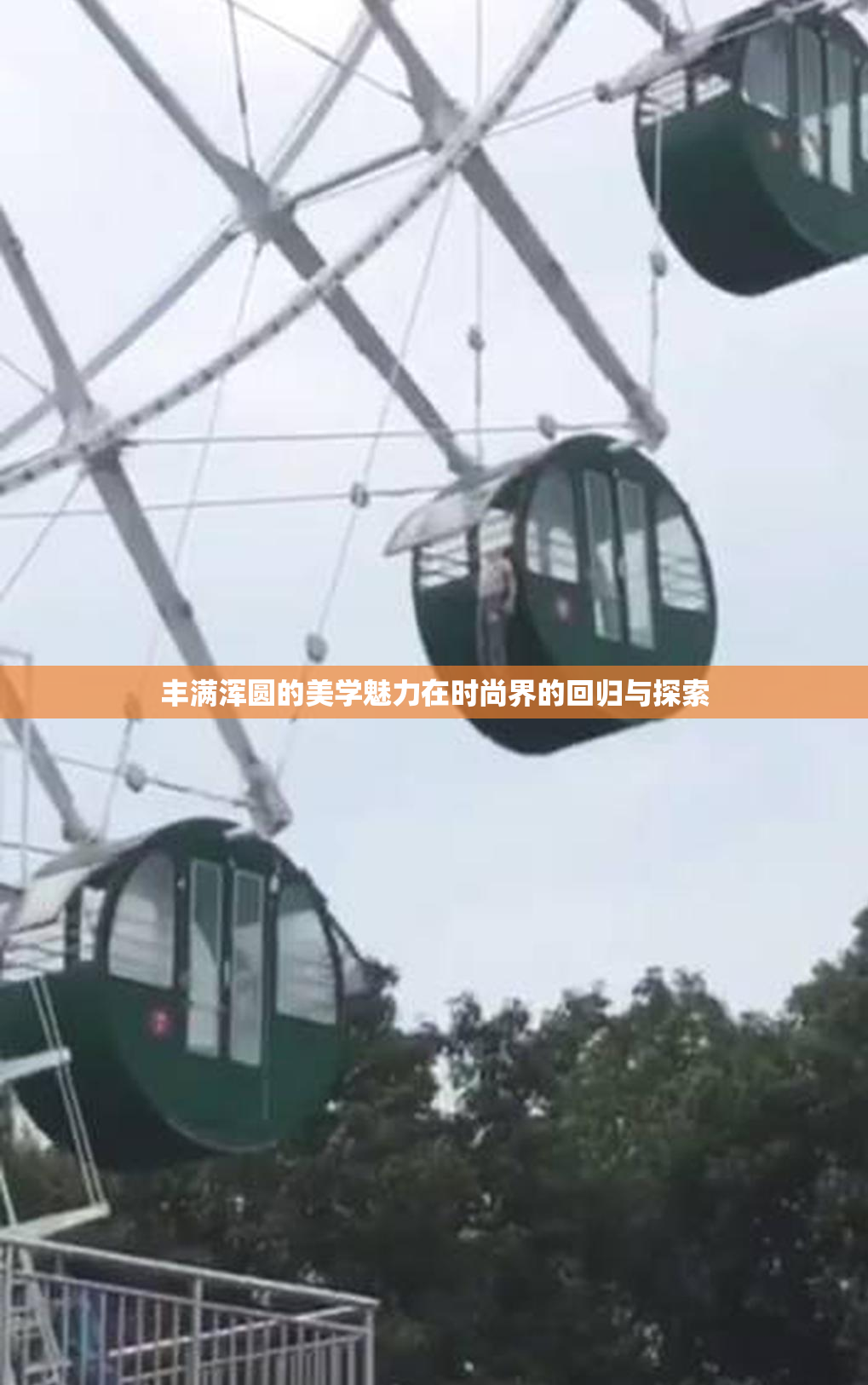 丰满浑圆的美学魅力在时尚界的回归与探索