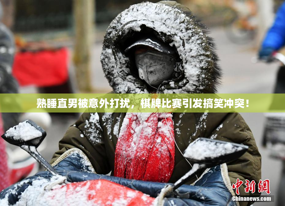 熟睡直男被意外打扰，棋牌比赛引发搞笑冲突！
