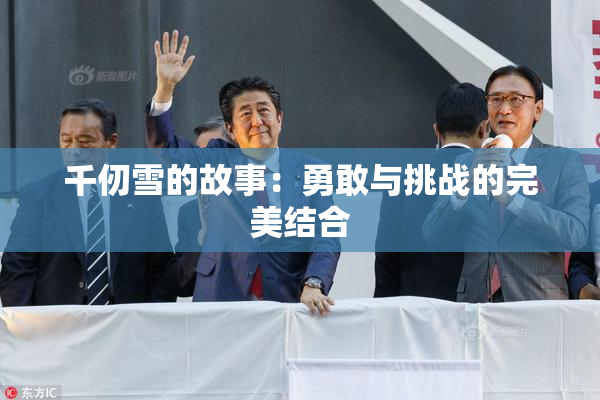 千仞雪的故事：勇敢与挑战的完美结合