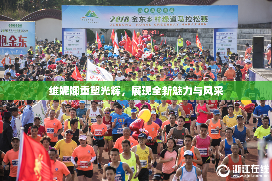 维妮娜重塑光辉，展现全新魅力与风采
