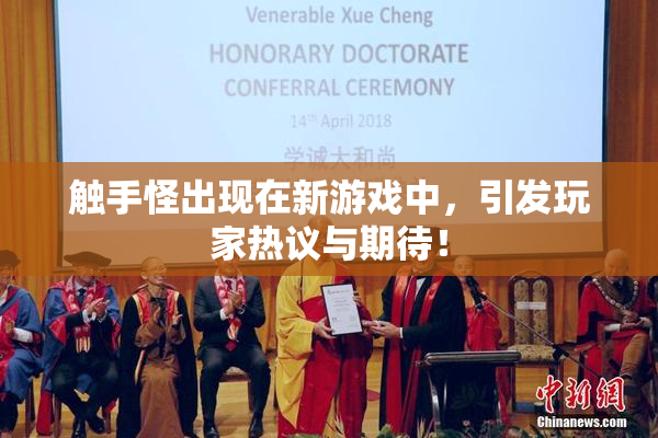 触手怪出现在新游戏中，引发玩家热议与期待！