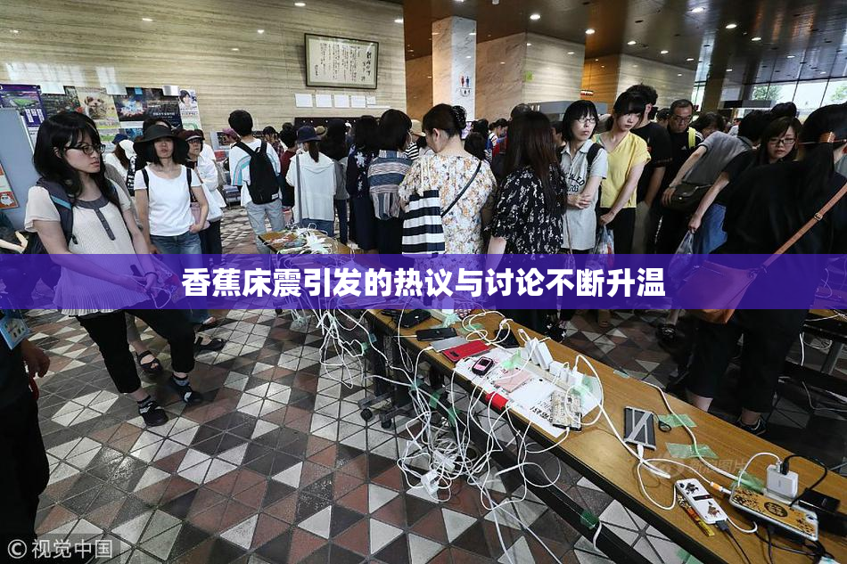 香蕉床震引发的热议与讨论不断升温