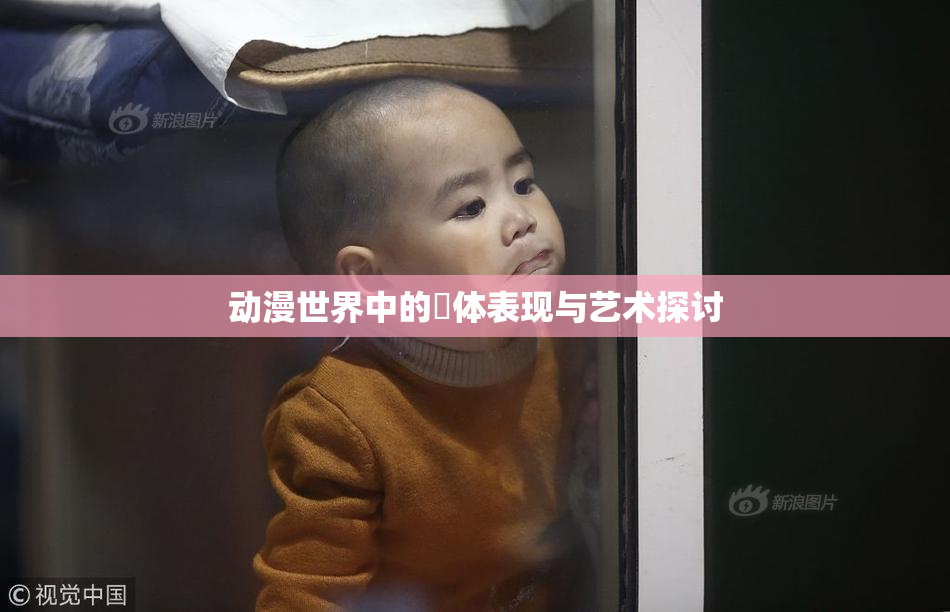 动漫世界中的祼体表现与艺术探讨