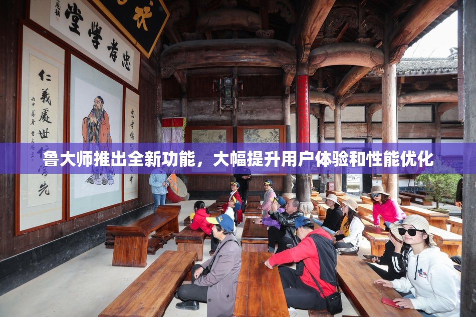 鲁大师推出全新功能，大幅提升用户体验和性能优化