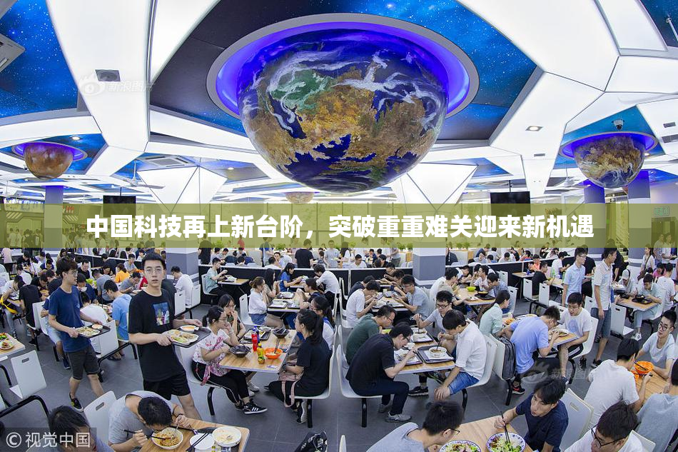 中国科技再上新台阶，突破重重难关迎来新机遇