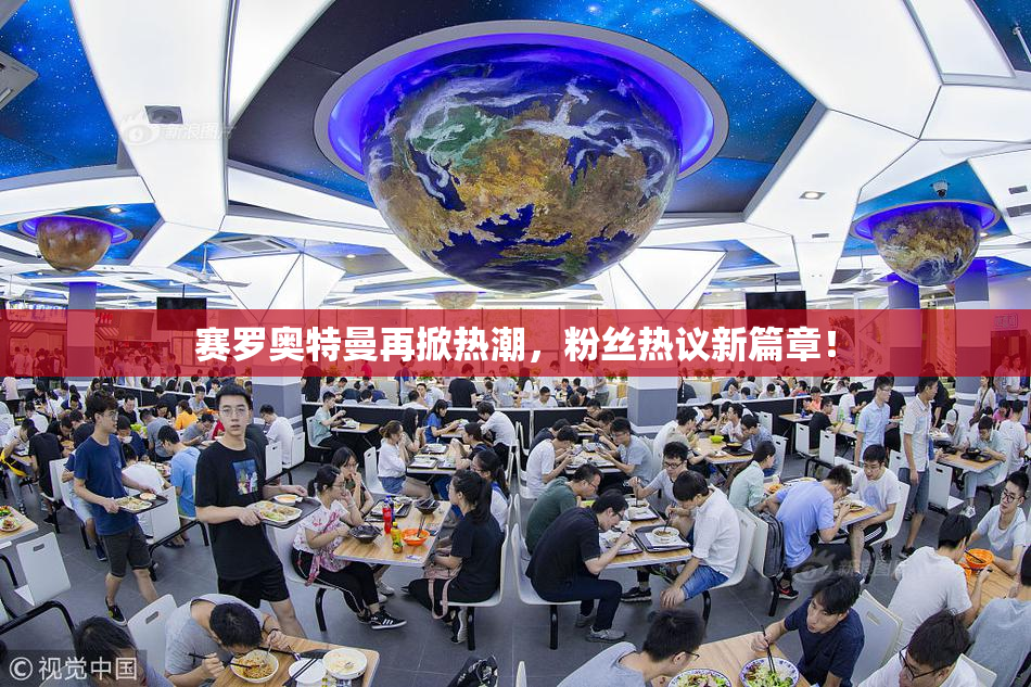 赛罗奥特曼再掀热潮，粉丝热议新篇章！