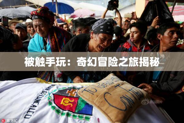 被触手玩：奇幻冒险之旅揭秘
