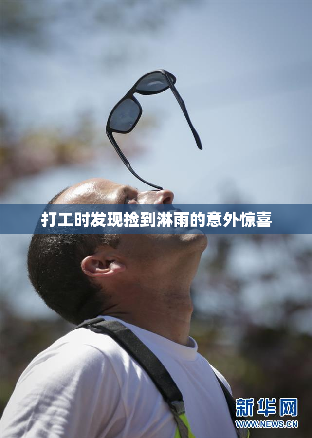 打工时发现捡到淋雨的意外惊喜