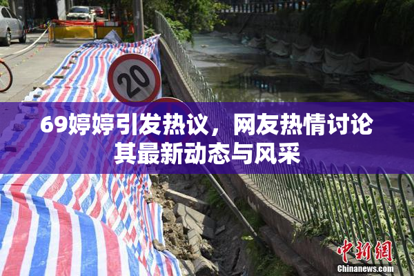 69婷婷引发热议，网友热情讨论其最新动态与风采