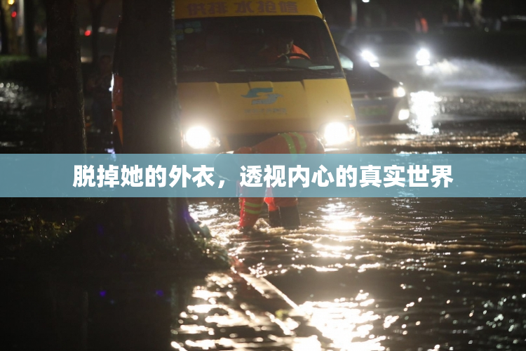 脱掉她的外衣，透视内心的真实世界
