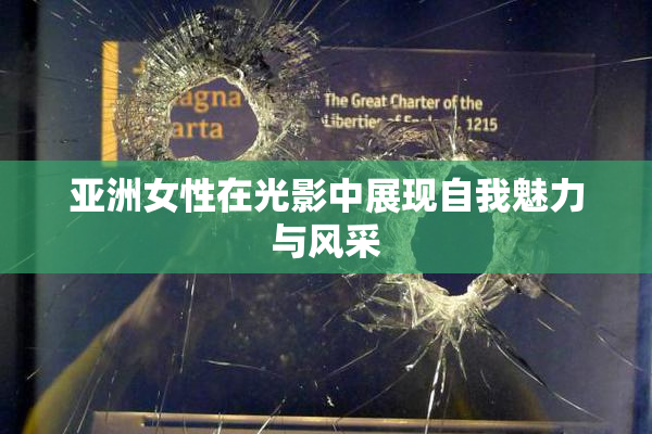 亚洲女性在光影中展现自我魅力与风采