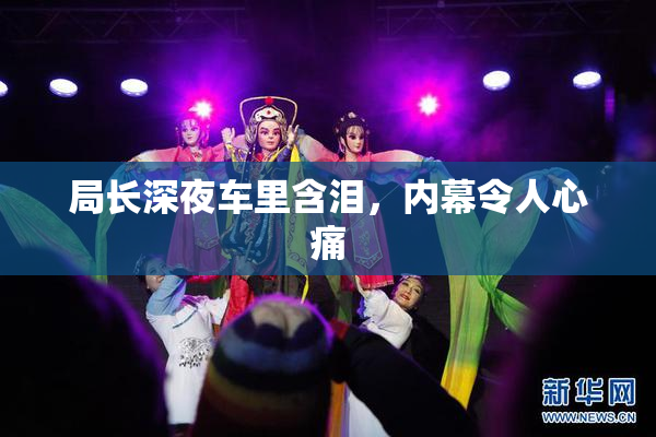 局长深夜车里含泪，内幕令人心痛