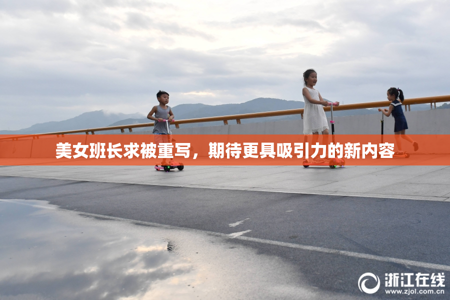 美女班长求被重写，期待更具吸引力的新内容