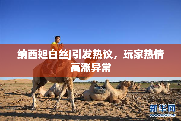 纳西妲白丝j引发热议，玩家热情高涨异常