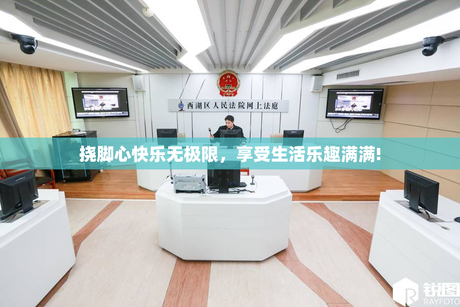 挠脚心快乐无极限，享受生活乐趣满满!