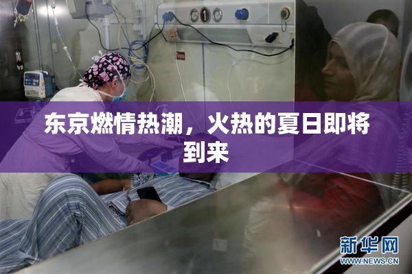 东京燃情热潮，火热的夏日即将到来