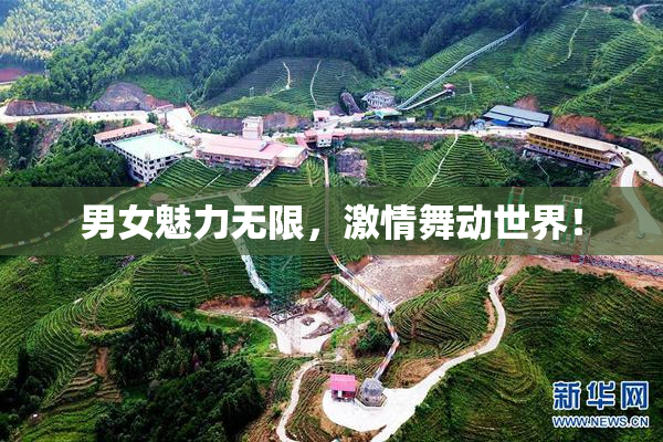 男女魅力无限，激情舞动世界！