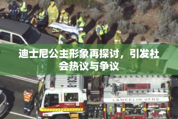 迪士尼公主形象再探讨，引发社会热议与争议