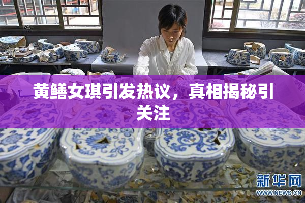 黄鳝女琪引发热议，真相揭秘引关注