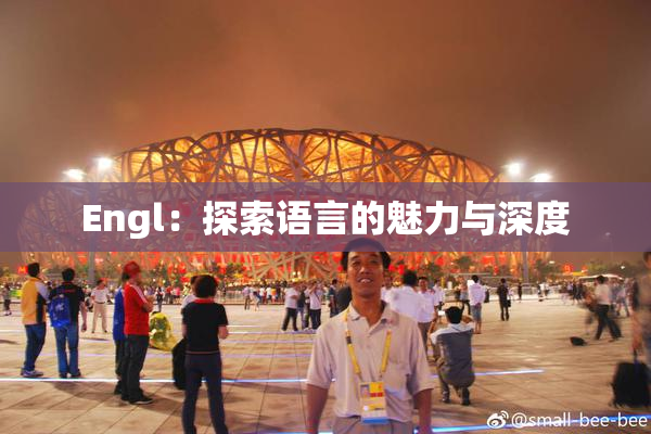 Engl：探索语言的魅力与深度