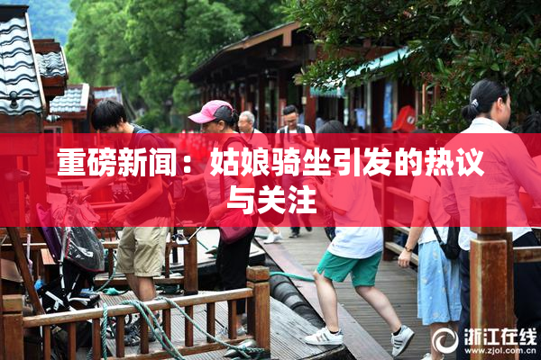 重磅新闻：姑娘骑坐引发的热议与关注