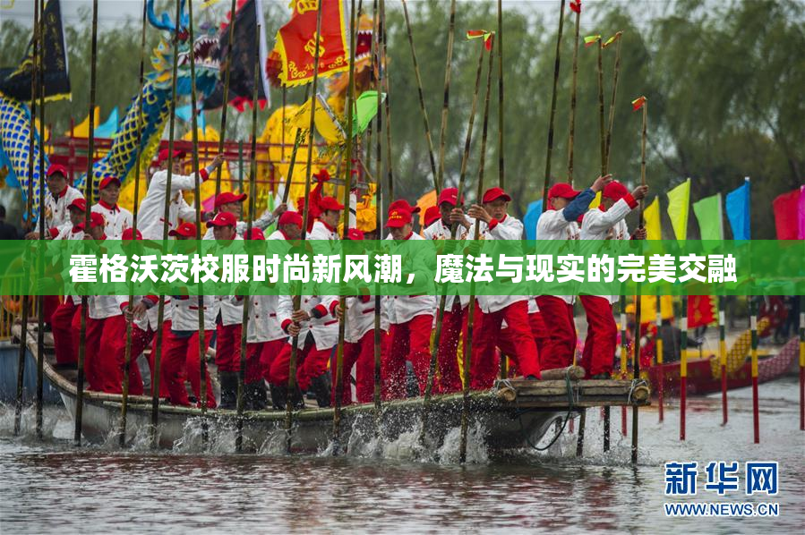 霍格沃茨校服时尚新风潮，魔法与现实的完美交融