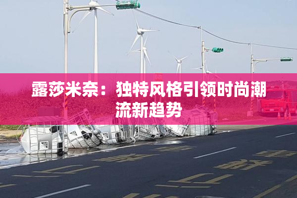 露莎米奈：独特风格引领时尚潮流新趋势