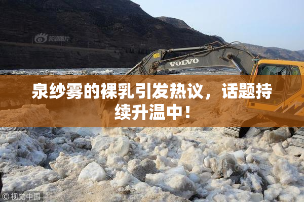 泉纱雾的裸乳引发热议，话题持续升温中！