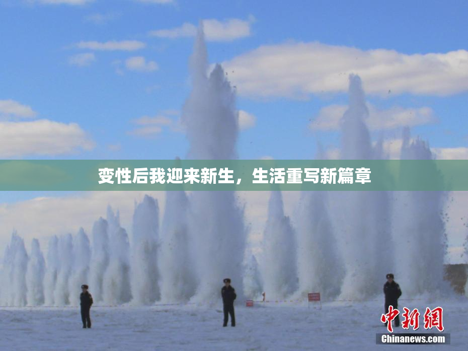 变性后我迎来新生，生活重写新篇章