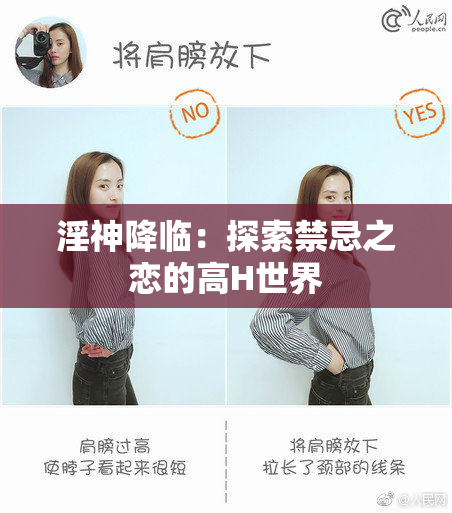 淫神降临：探索禁忌之恋的高H世界