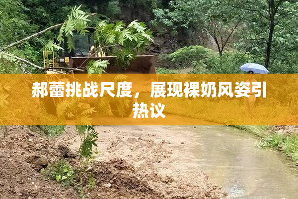 郝蕾挑战尺度，展现裸奶风姿引热议