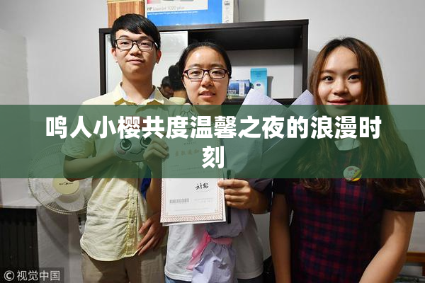 鸣人小樱共度温馨之夜的浪漫时刻