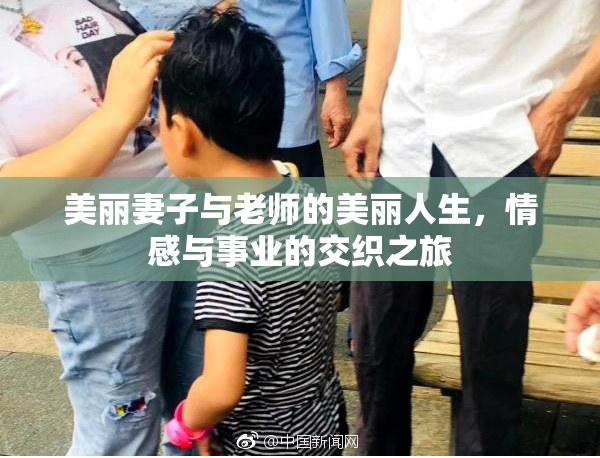 美丽妻子与老师的美丽人生，情感与事业的交织之旅