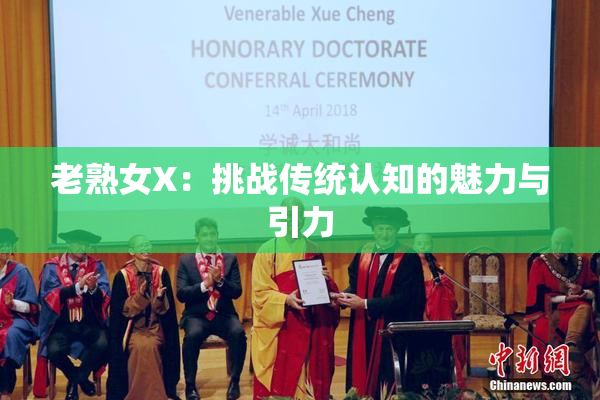 老熟女X：挑战传统认知的魅力与引力